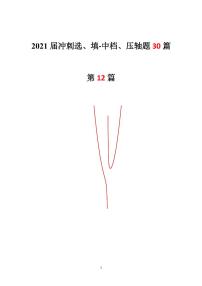 2021年高考数学二轮复习冲刺压轴题12