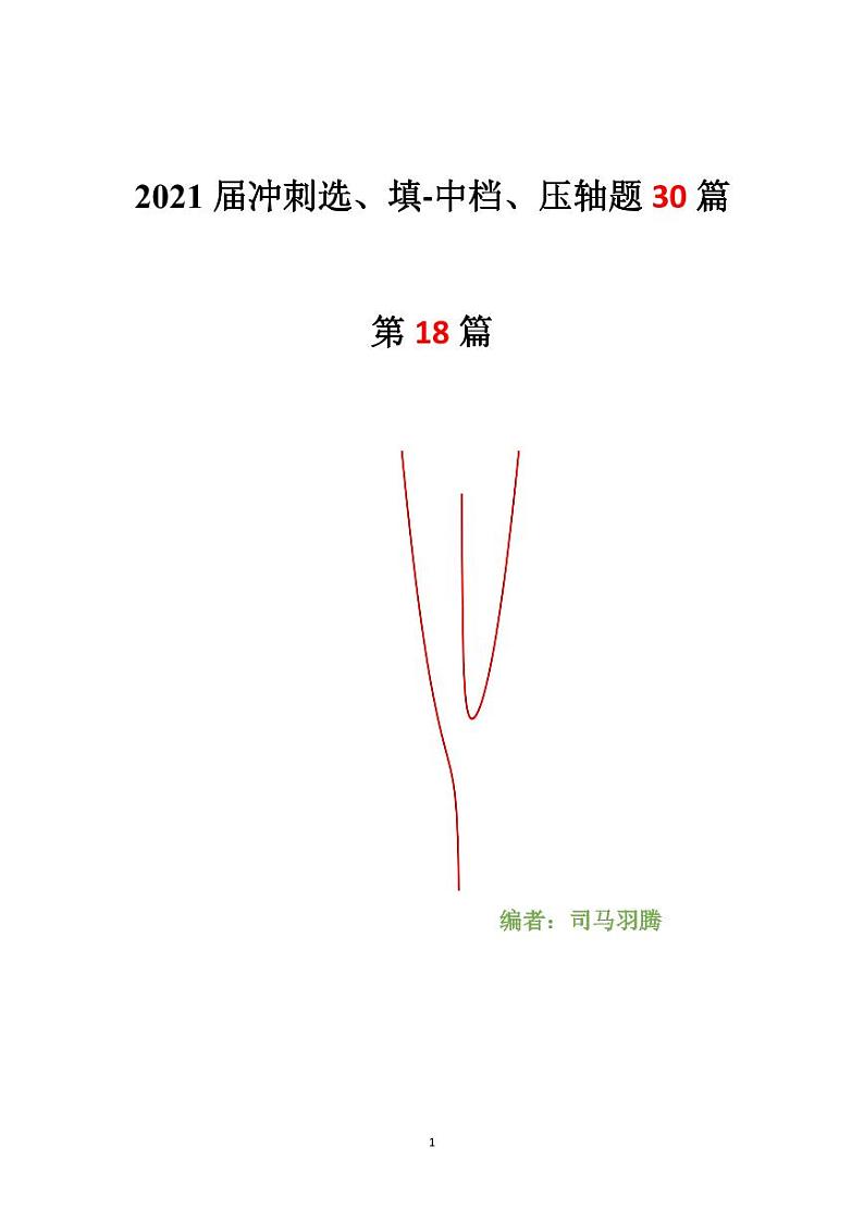 2021年高考数学二轮复习冲刺压轴题1801