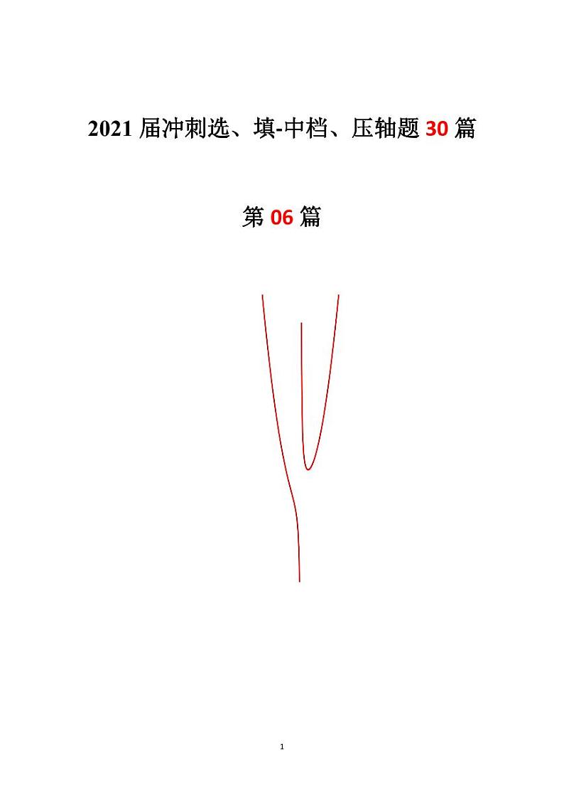 2021年高考数学二轮复习冲刺压轴题0601