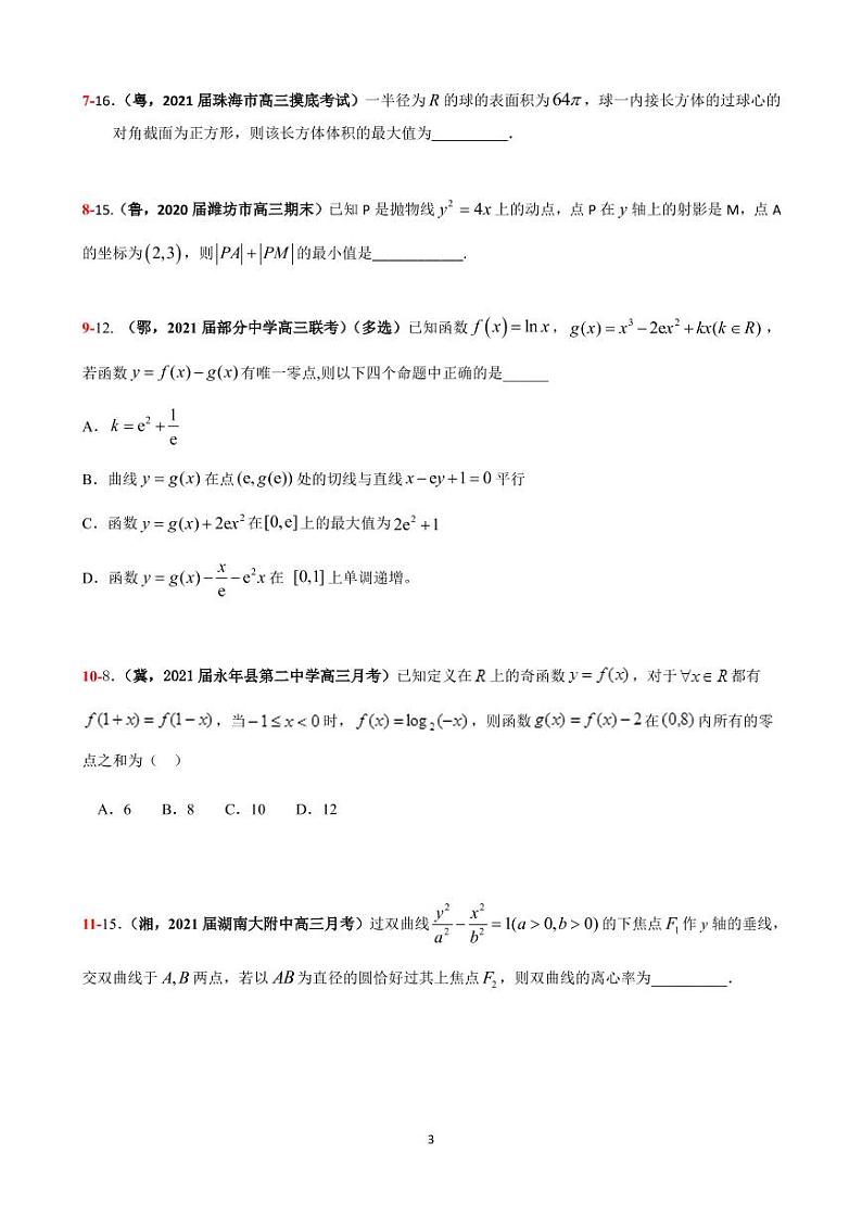 2021年高考数学二轮复习冲刺压轴题0603