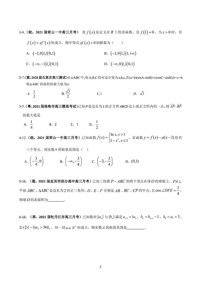 2021年高考数学二轮复习冲刺压轴题1602