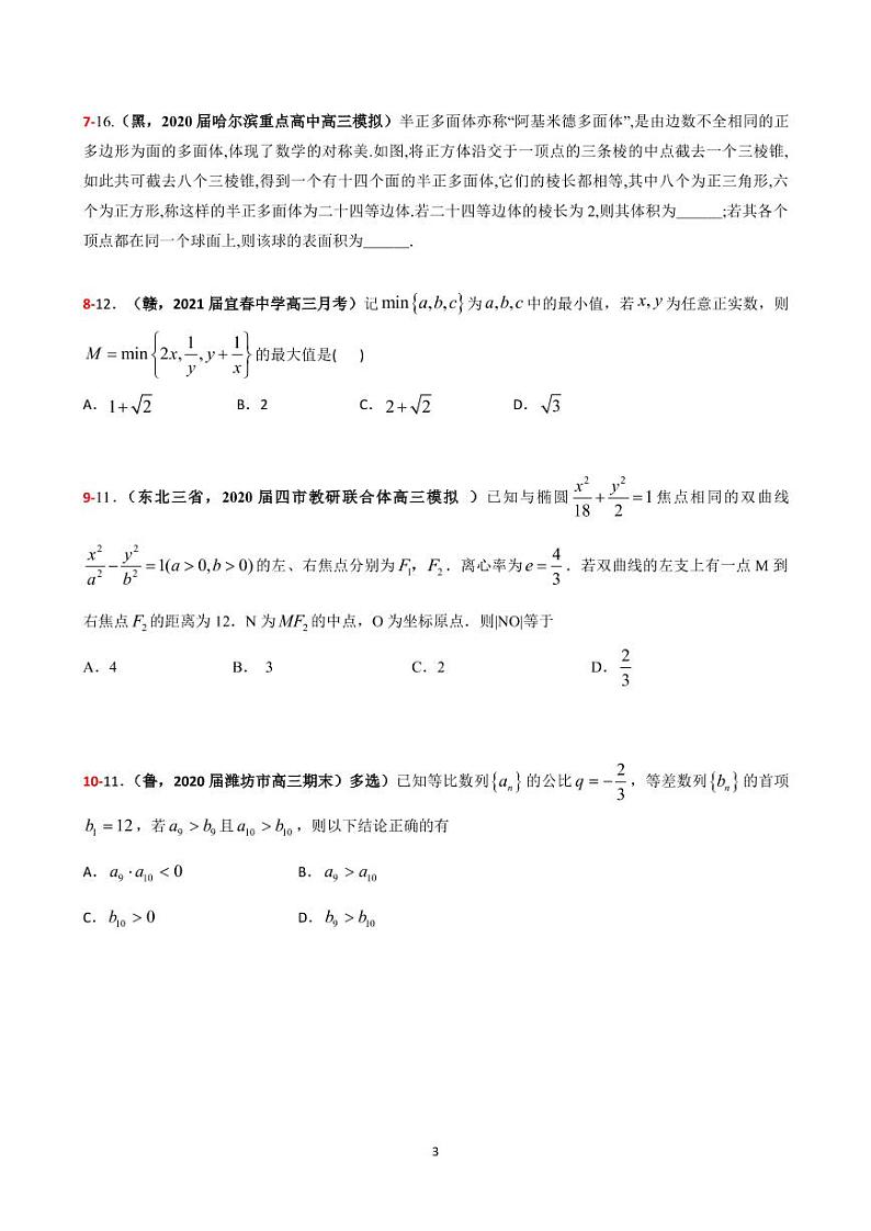 2021年高考数学二轮复习冲刺压轴题2403