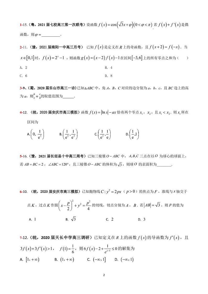 2021年高考数学二轮复习冲刺压轴题0202