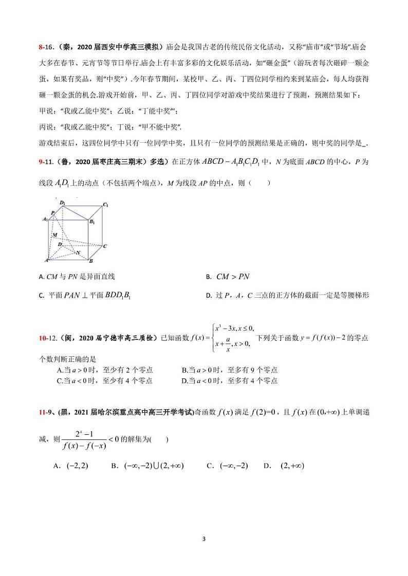 2021年高考数学二轮复习冲刺压轴题0203