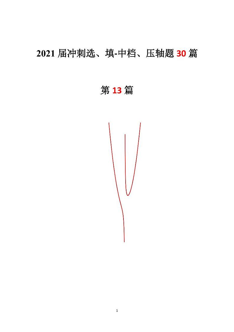 2021年高考数学二轮复习冲刺压轴题1301