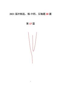 2021年高考数学二轮复习冲刺压轴题17