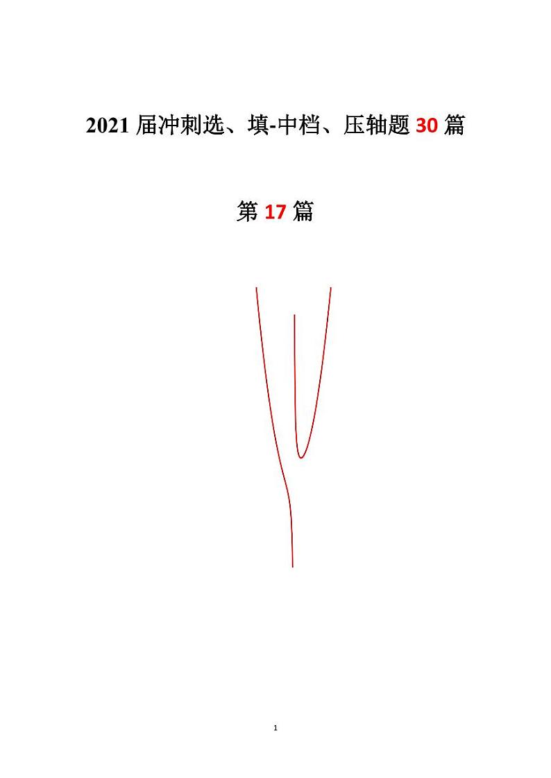 2021年高考数学二轮复习冲刺压轴题1701
