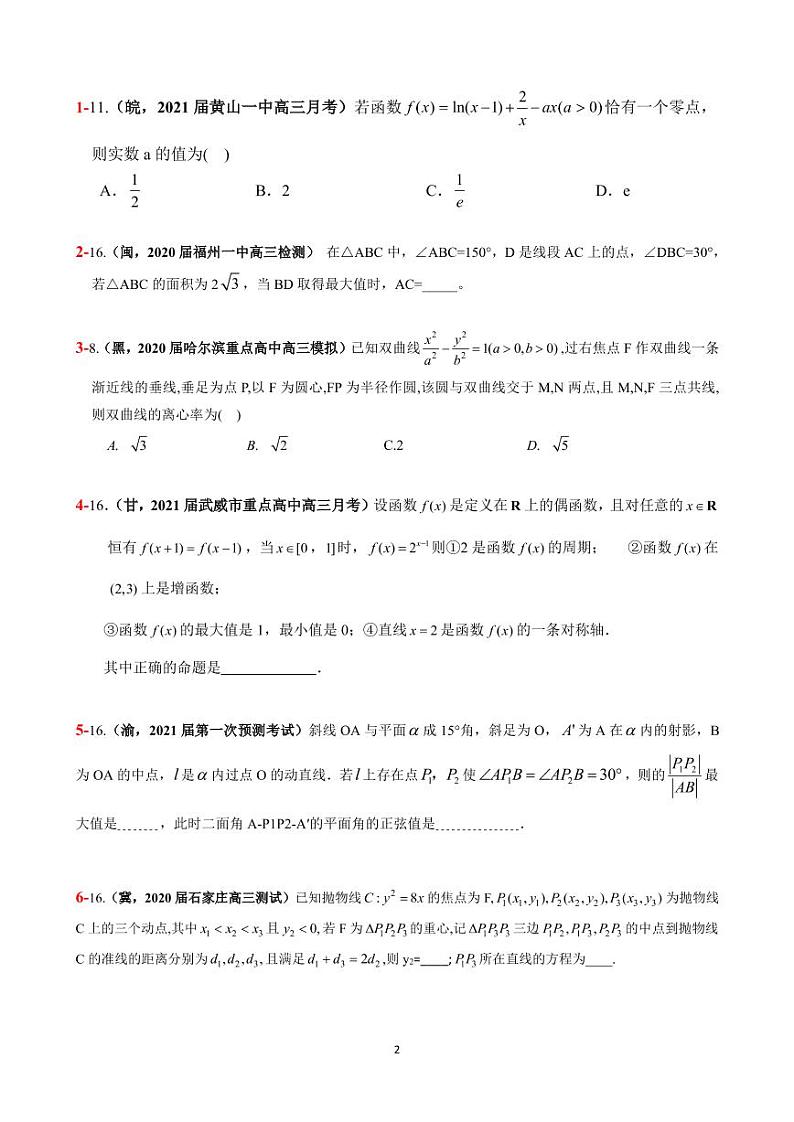 2021年高考数学二轮复习冲刺压轴题1702