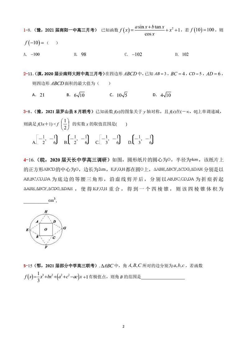 2021年高考数学二轮复习冲刺压轴题1002