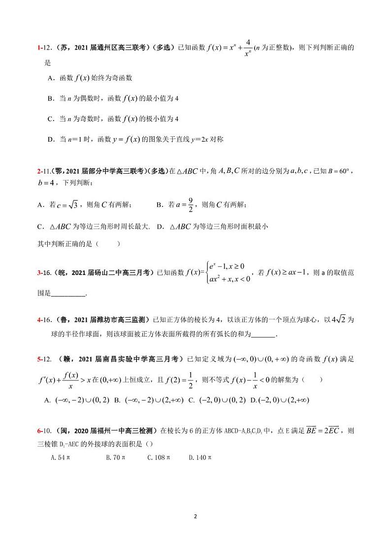 2021年高考数学二轮复习冲刺压轴题2002