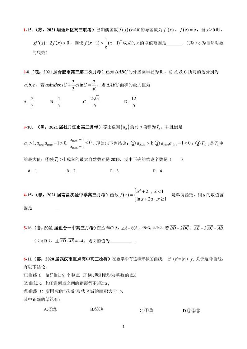 2021年高考数学二轮复习冲刺压轴题2102