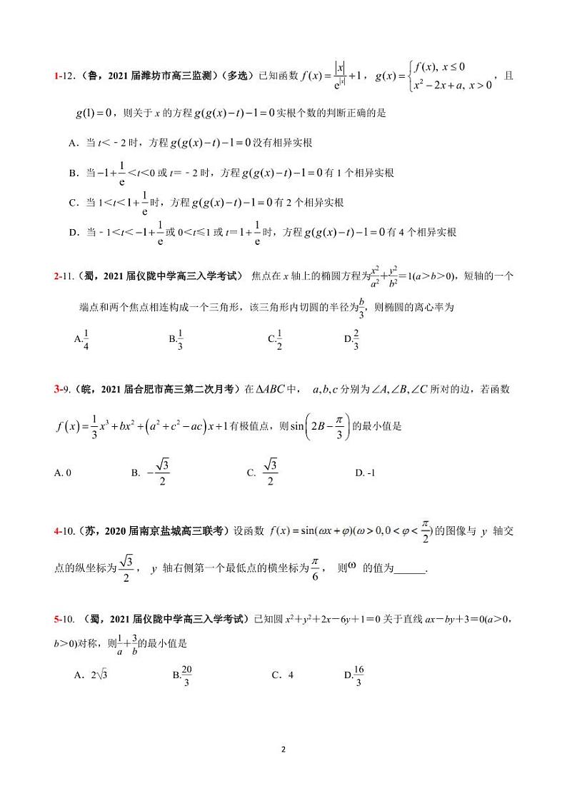 2021年高考数学二轮复习冲刺压轴题2202