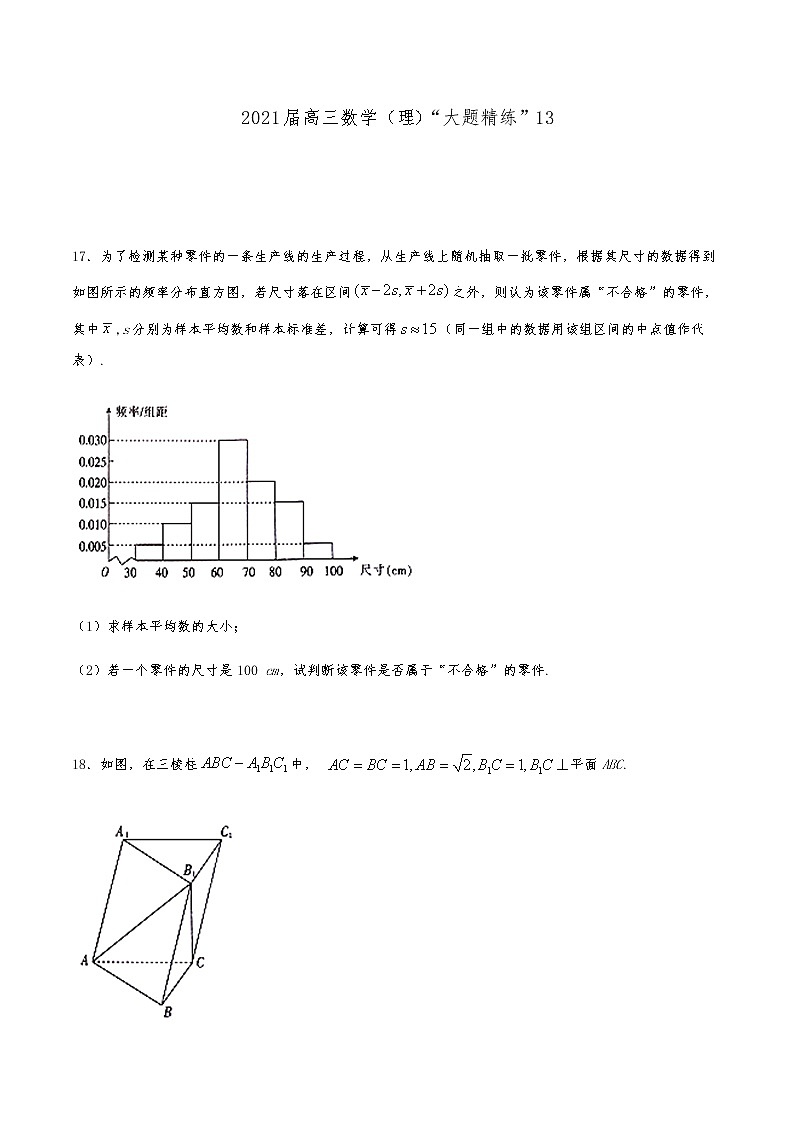 2021届高三理科数学《大题精练》13第1页