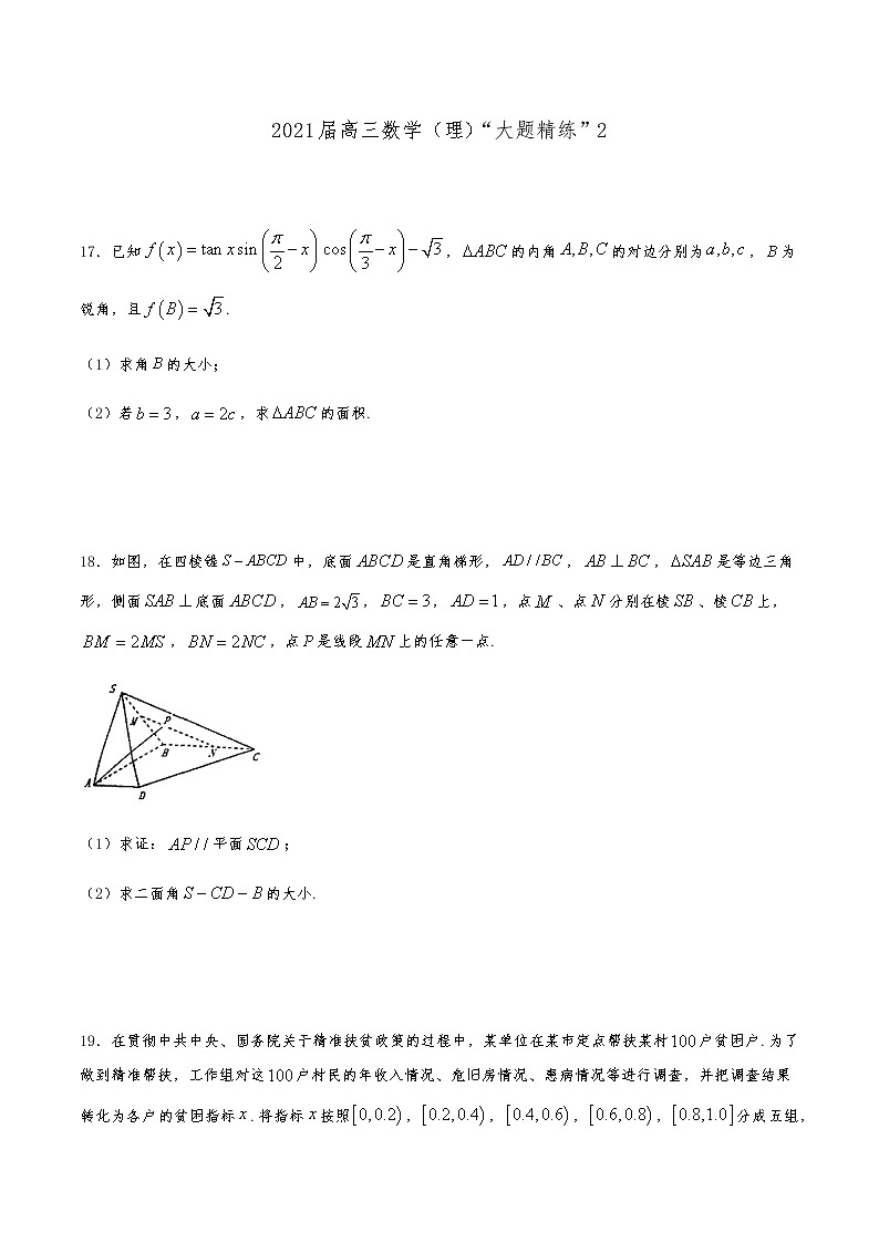 2021届高三理科数学《大题精练》2第1页