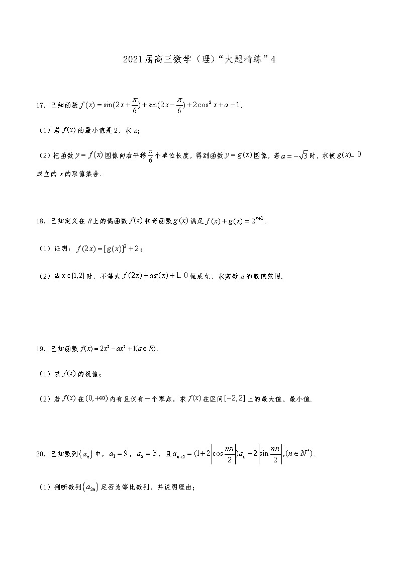 2021届高三理科数学《大题精练》4第1页