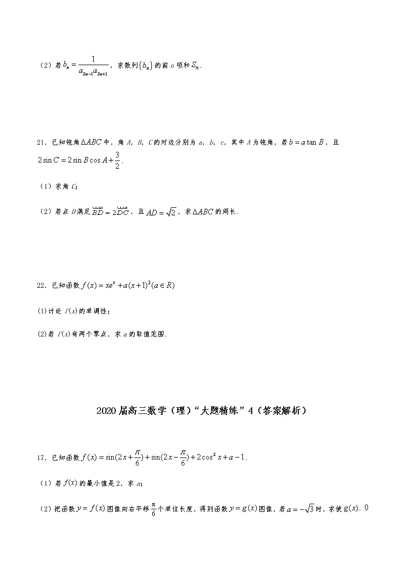 2021届高三理科数学《大题精练》4第2页