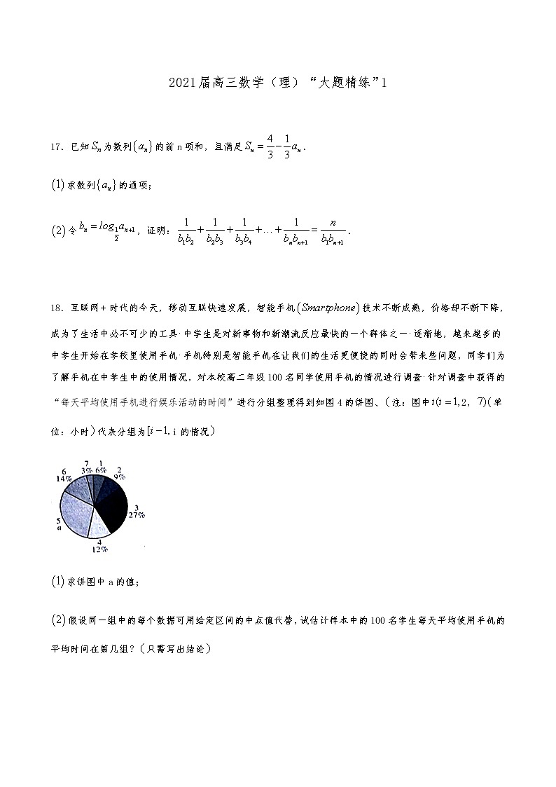 2021届高三理科数学《大题精练》1第1页