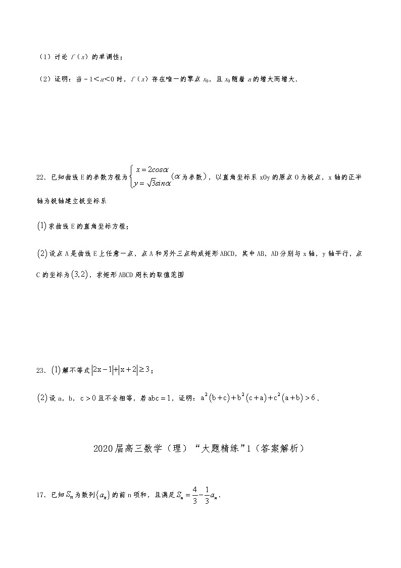 2021届高三理科数学《大题精练》1第3页