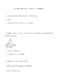 2021届高三理科数学《大题精练》15