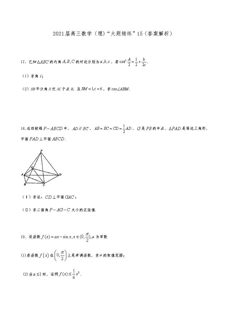 2021届高三理科数学《大题精练》15第1页