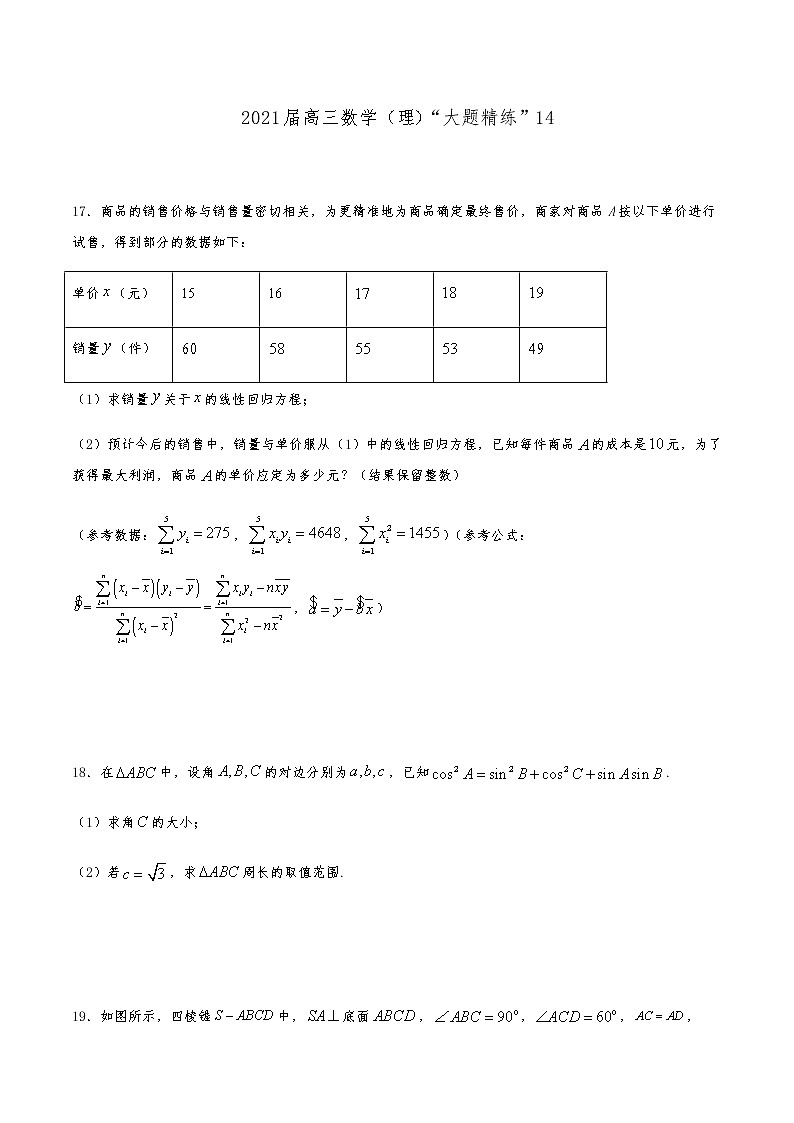 2021届高三理科数学《大题精练》14第1页