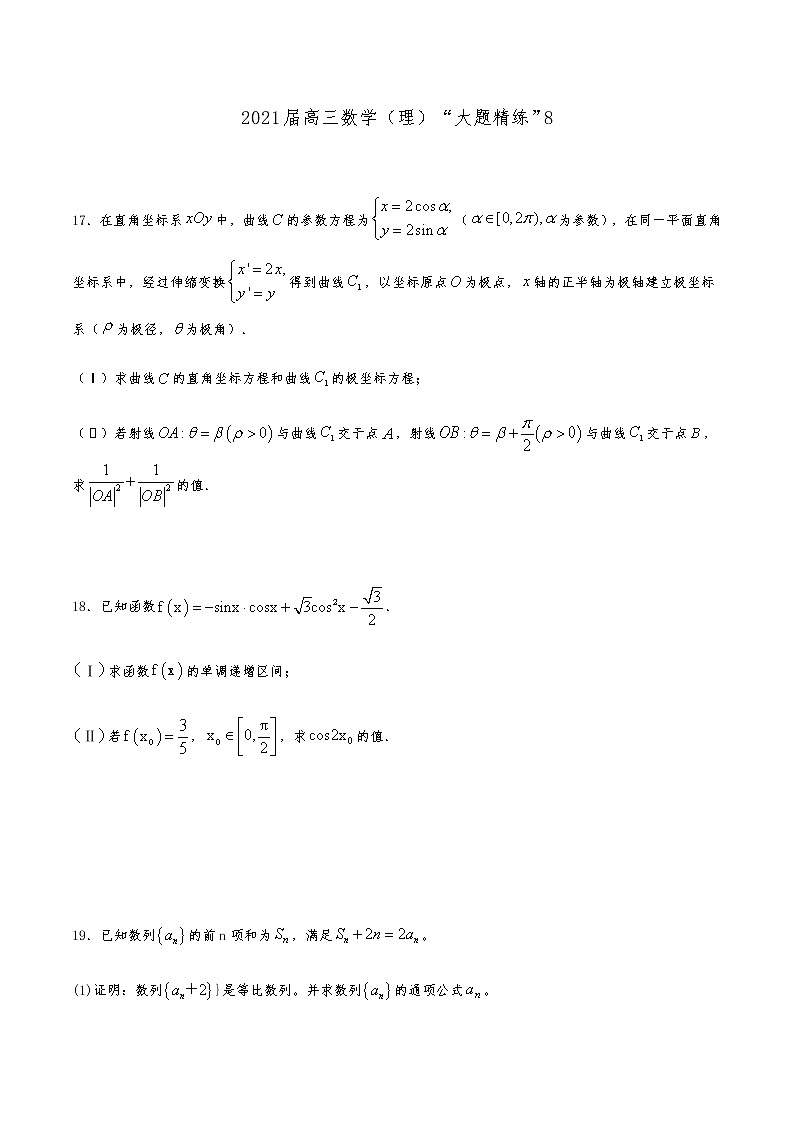 2021届高三理科数学《大题精练》8第1页