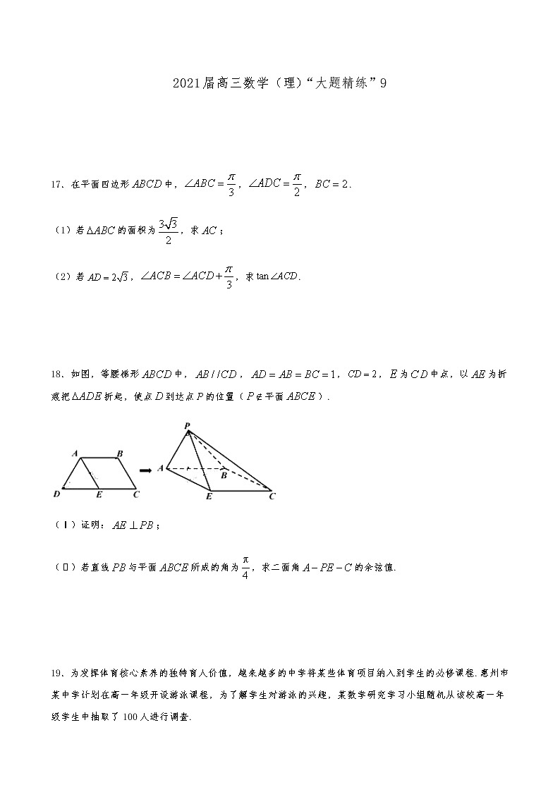 2021届高三理科数学《大题精练》9第1页
