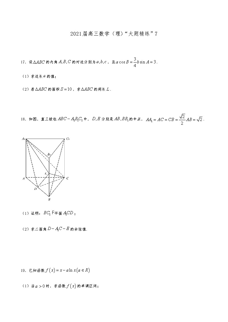 2021届高三理科数学《大题精练》701