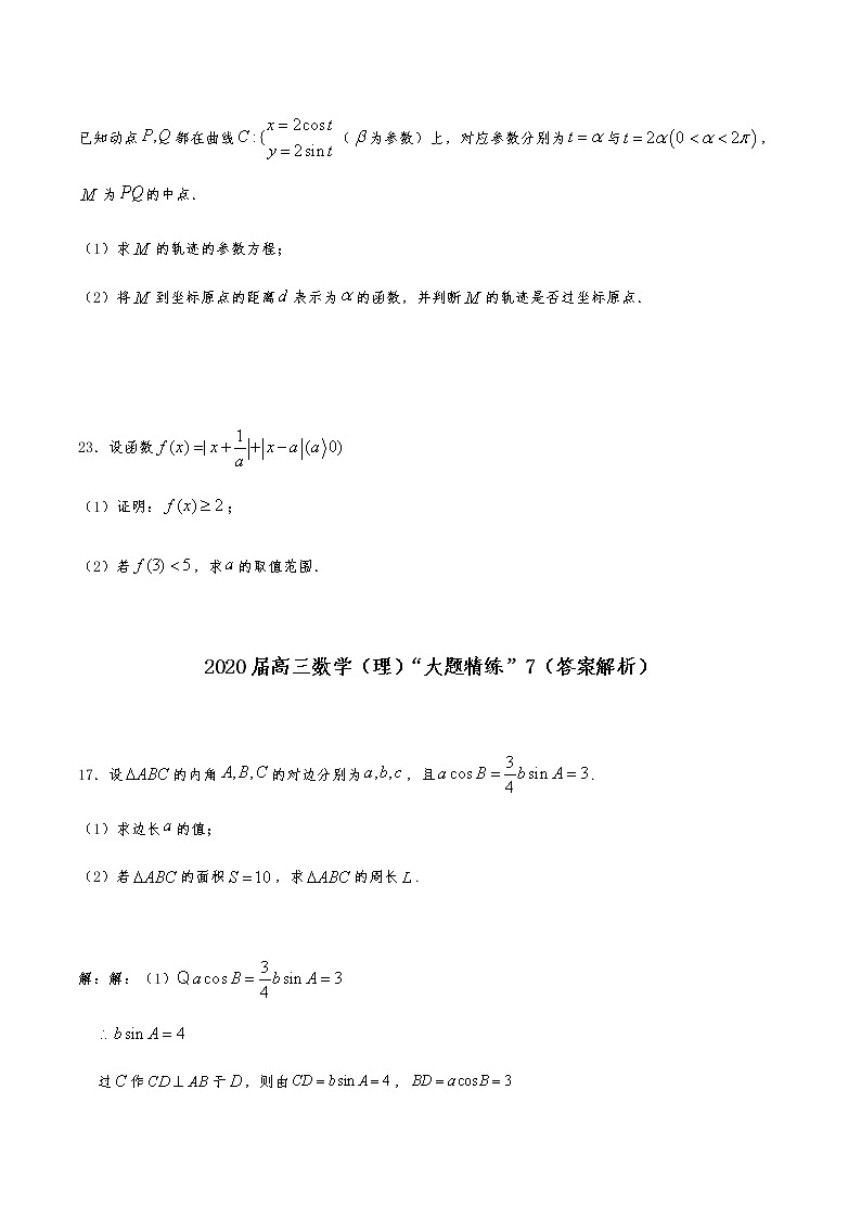 2021届高三理科数学《大题精练》703