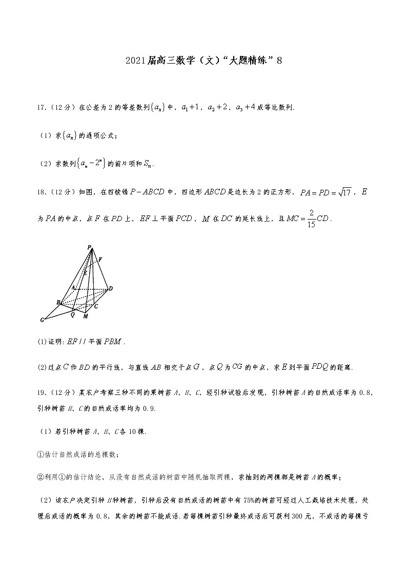 2021届高三文科数学《大题精练》 (8)01