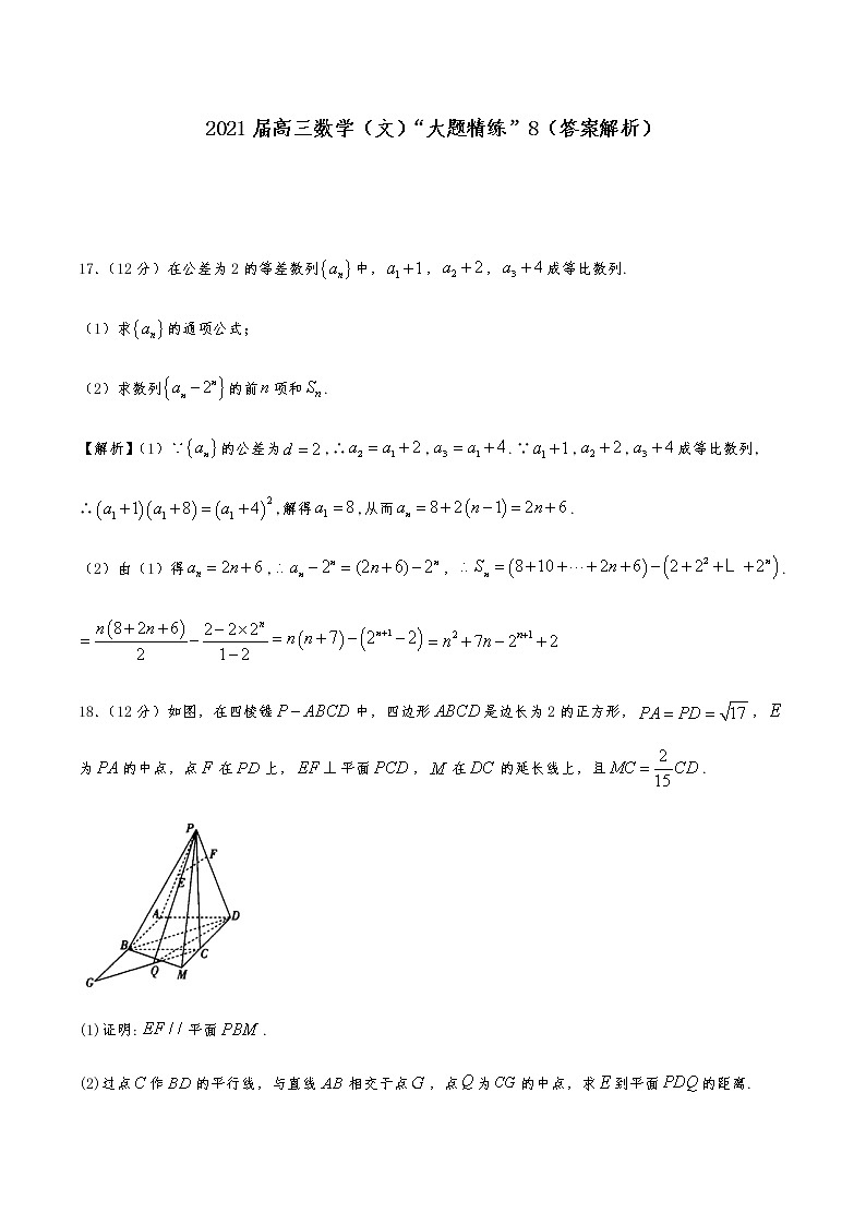 2021届高三文科数学《大题精练》 (8)03