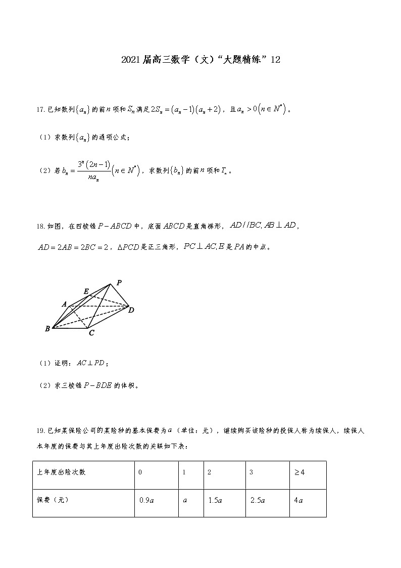 2021届高三文科数学《大题精练》 (12)第1页