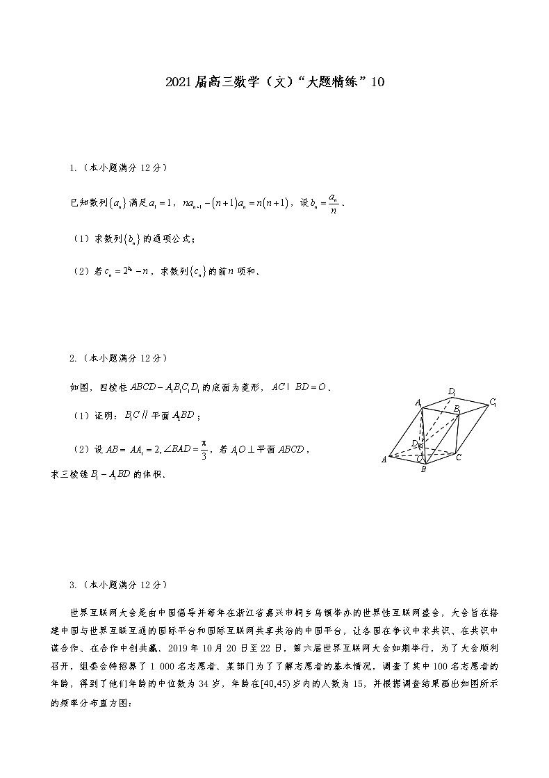 2021届高三文科数学《大题精练》 (10)01