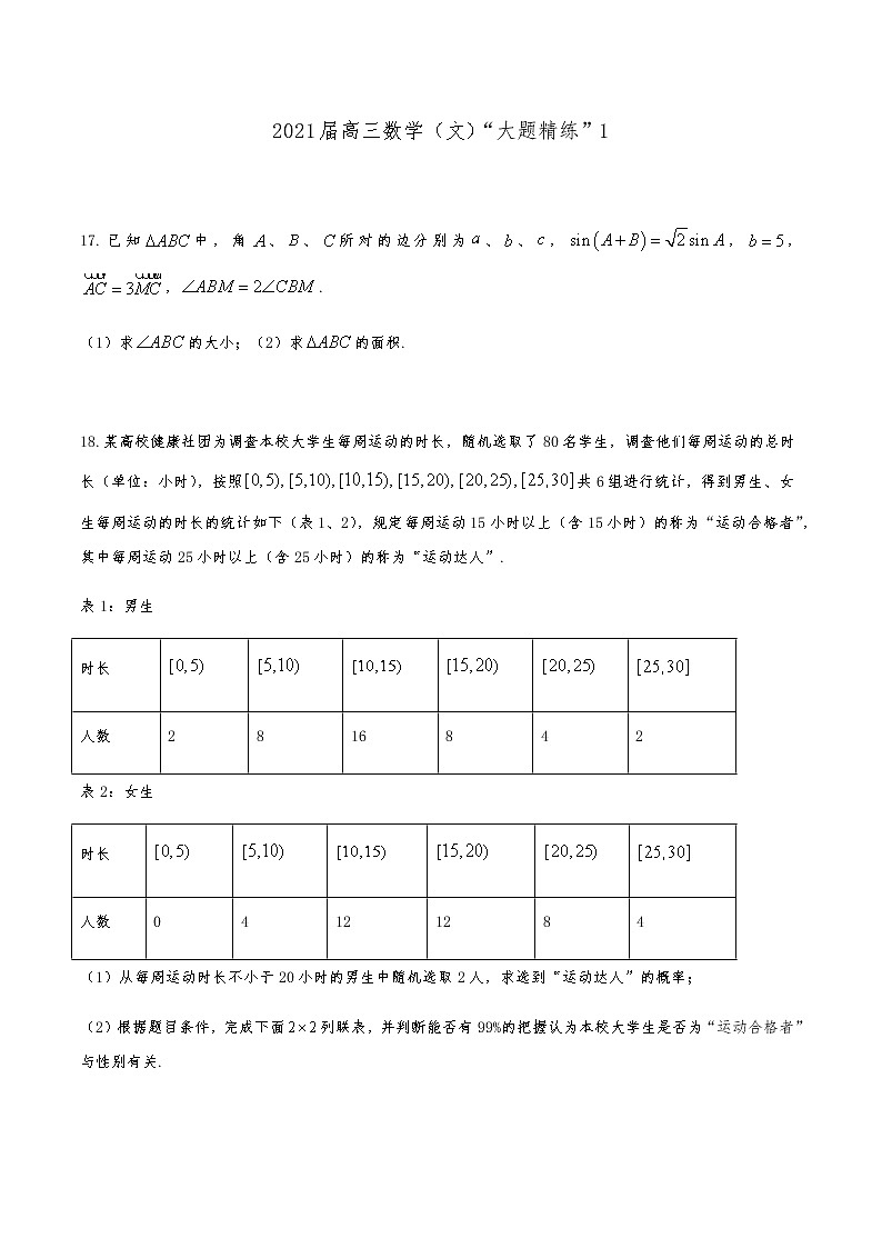 2021届高三文科数学《大题精练》 (1)01