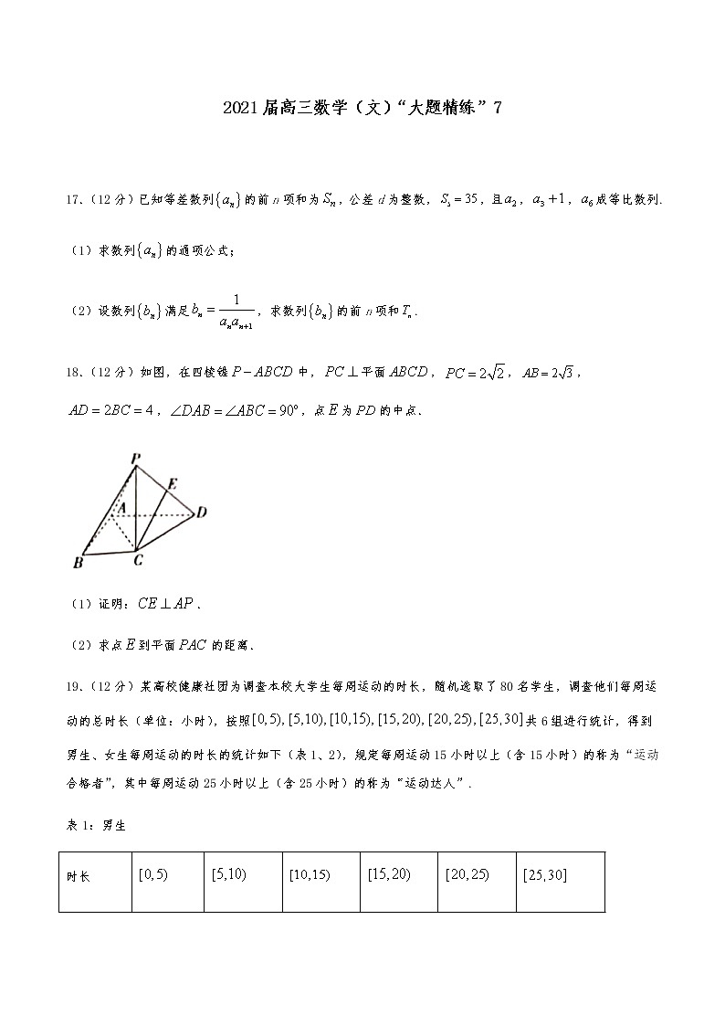 2021届高三文科数学《大题精练》 (7)01