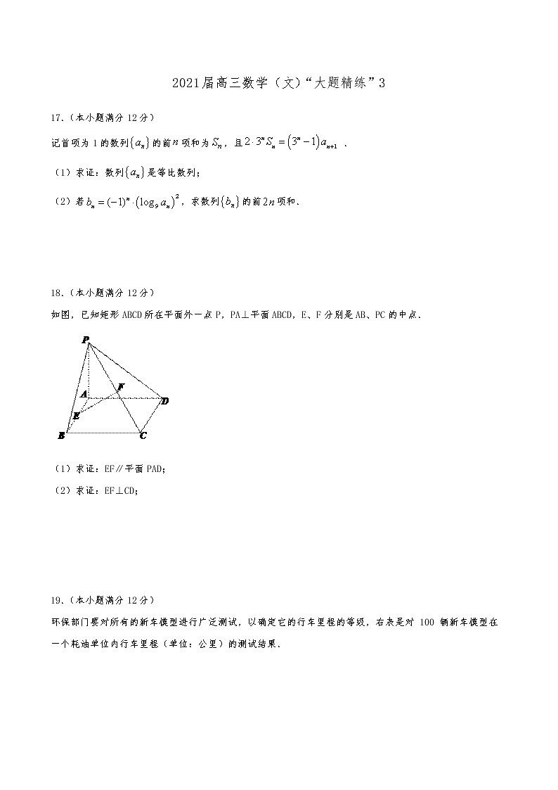 2021届高三文科数学《大题精练》 (3)01