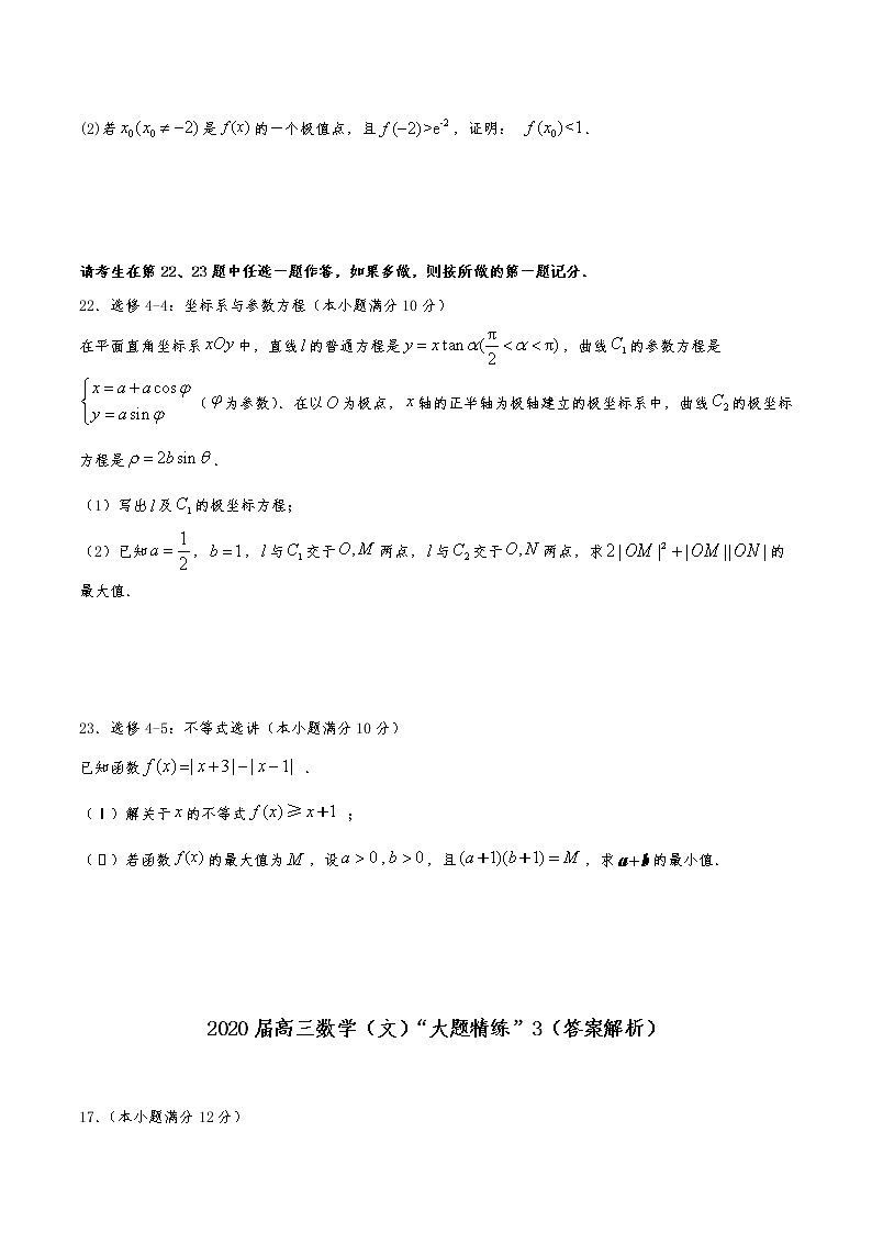 2021届高三文科数学《大题精练》 (3)03