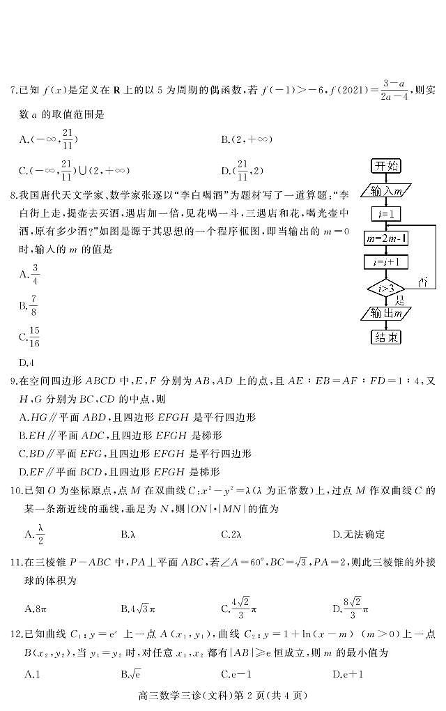 四川省南充市2021届高三下学期5月第三次高考适应性考试（三诊）文数02