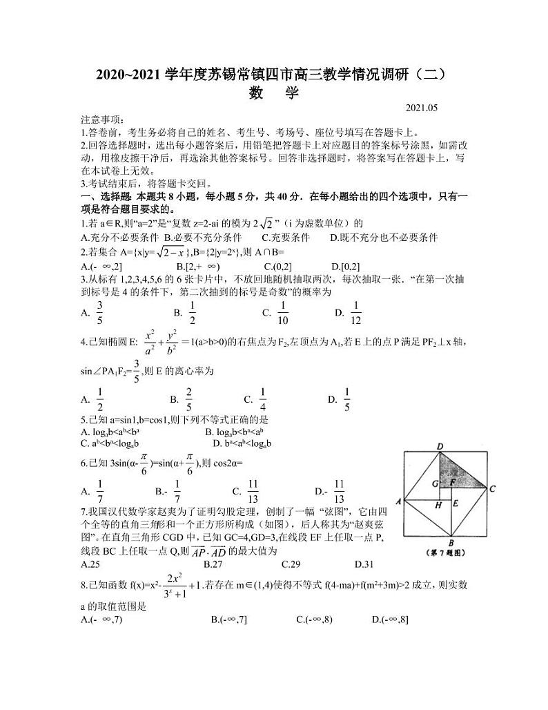 2021江苏省苏锡常镇四市高三二调数学 试卷01