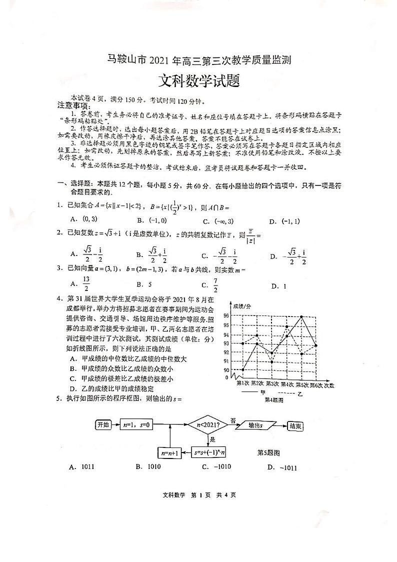 2021年马鞍山市高中毕业班第三次教学质量监测数学（文+理）第1页