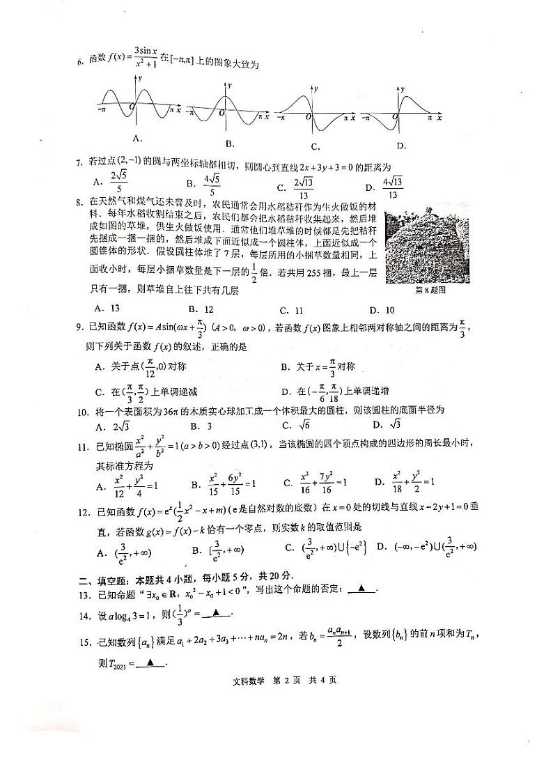 2021年马鞍山市高中毕业班第三次教学质量监测数学（文+理）第2页