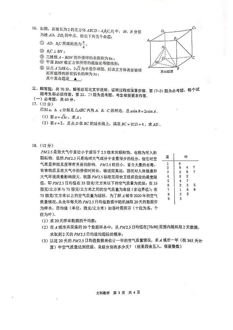 2021年马鞍山市高中毕业班第三次教学质量监测数学（文+理）第3页