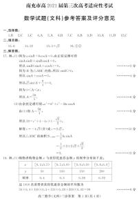 四川省南充市2021届高三下学期5月第三次高考适应性考试（三诊）文数答案