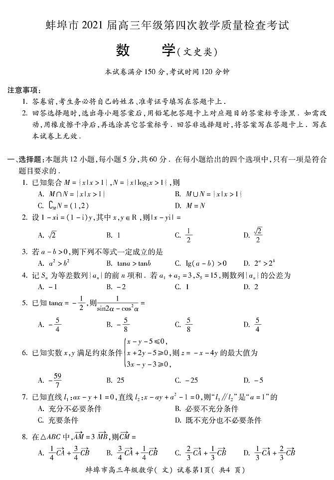 2021安徽蚌埠四模文数含答案 试卷01
