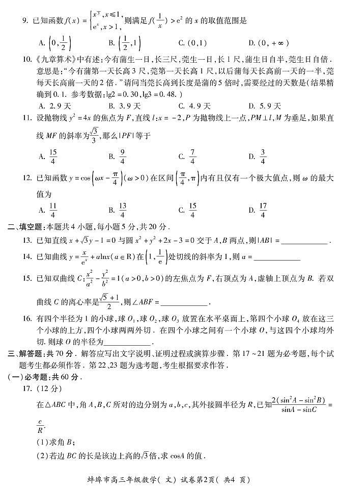 2021安徽蚌埠四模文数含答案 试卷02