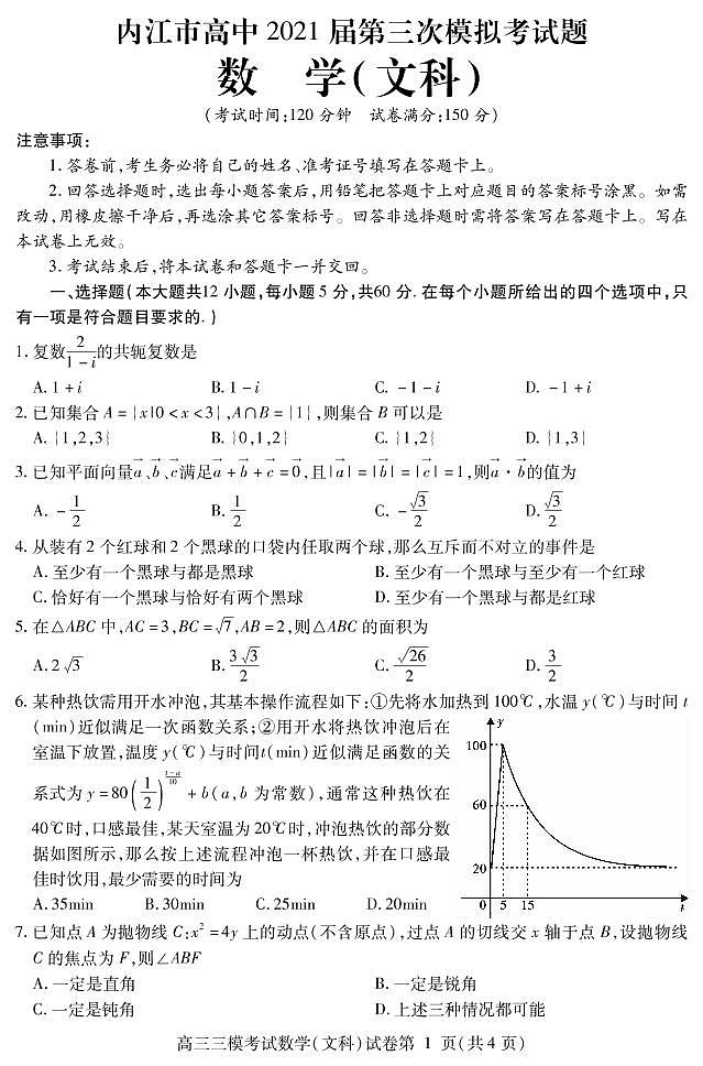 四川省内江市2021届高三下学期第三次模拟（三诊）数学（文）试题01