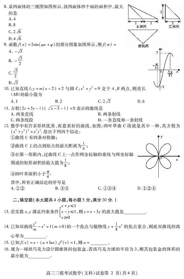 四川省内江市2021届高三下学期第三次模拟（三诊）数学（文）试题02