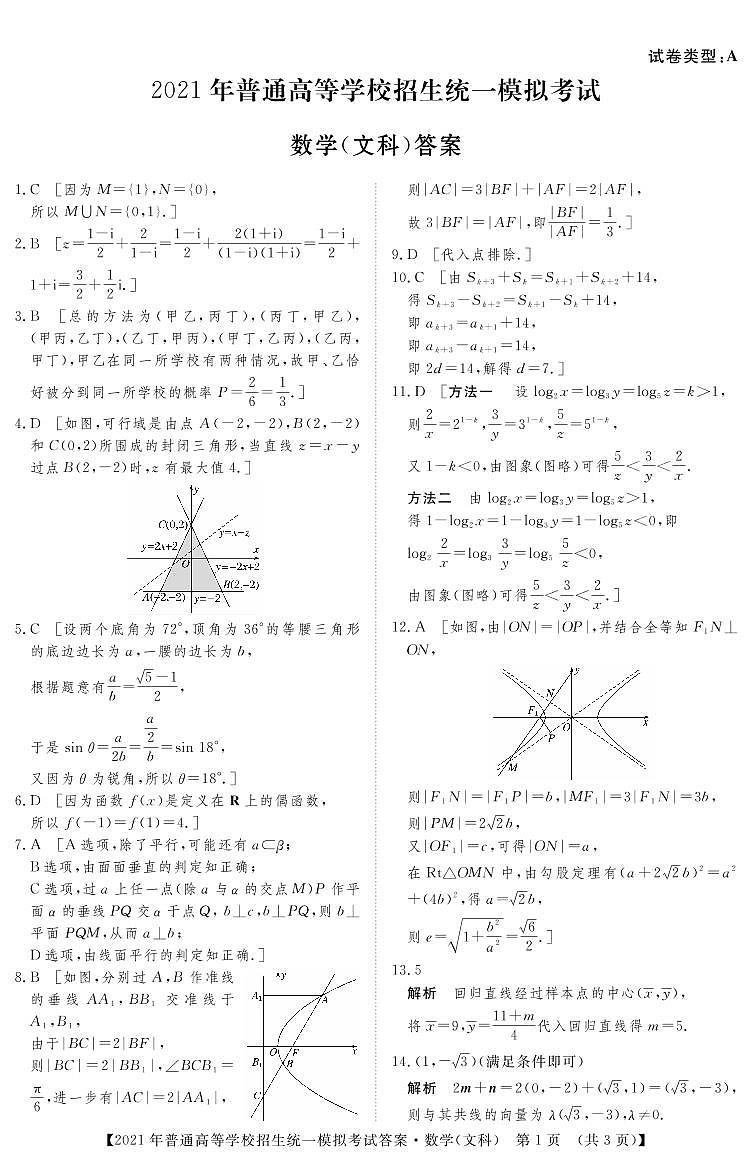 2021晋中三模文数答案 试卷01
