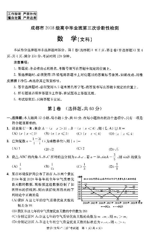 2021成都三诊文数试题及答案第1页