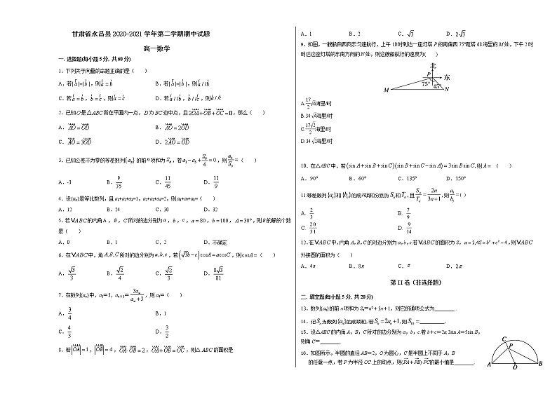 甘肃省永昌县2020-2021学年高一下学期期中数学试题（word版 含答案）01